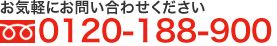 電話からのお問い合わせはこちら